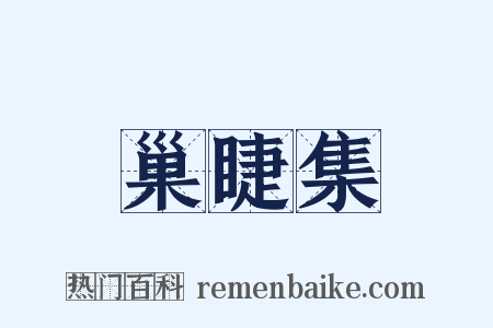 巢睫集是什么意思的图片